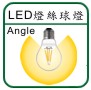 LED 燈絲泡